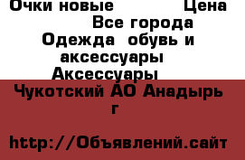 Очки новые Tiffany › Цена ­ 850 - Все города Одежда, обувь и аксессуары » Аксессуары   . Чукотский АО,Анадырь г.